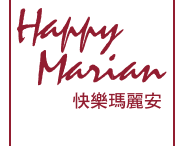 快樂瑪麗安 全美語補習班、全美語幼兒園